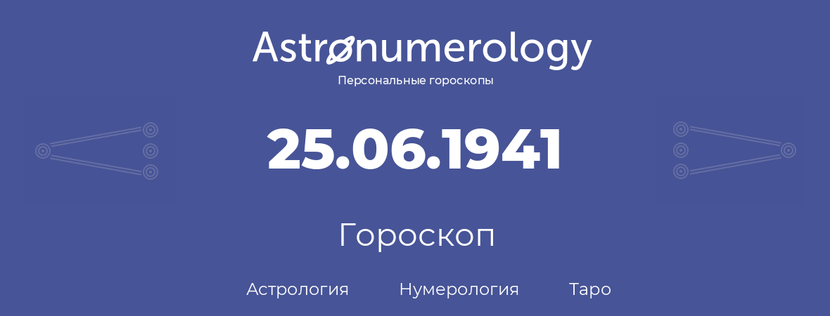 гороскоп астрологии, нумерологии и таро по дню рождения 25.06.1941 (25 июня 1941, года)