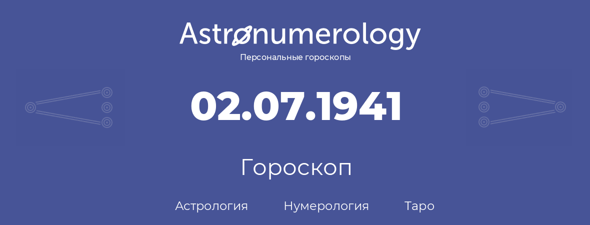 гороскоп астрологии, нумерологии и таро по дню рождения 02.07.1941 (2 июля 1941, года)