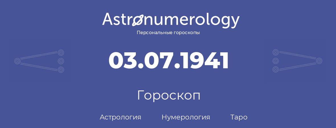 гороскоп астрологии, нумерологии и таро по дню рождения 03.07.1941 (3 июля 1941, года)