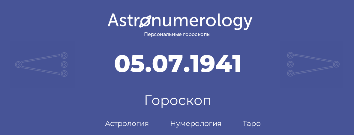 гороскоп астрологии, нумерологии и таро по дню рождения 05.07.1941 (5 июля 1941, года)