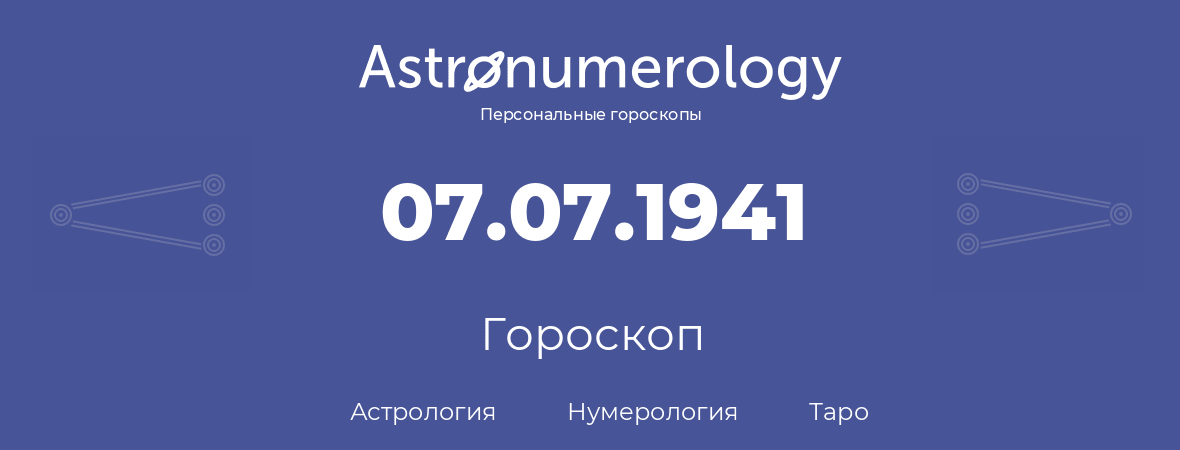 гороскоп астрологии, нумерологии и таро по дню рождения 07.07.1941 (7 июля 1941, года)