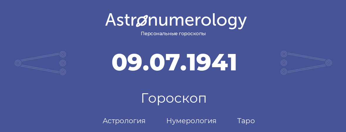гороскоп астрологии, нумерологии и таро по дню рождения 09.07.1941 (9 июля 1941, года)