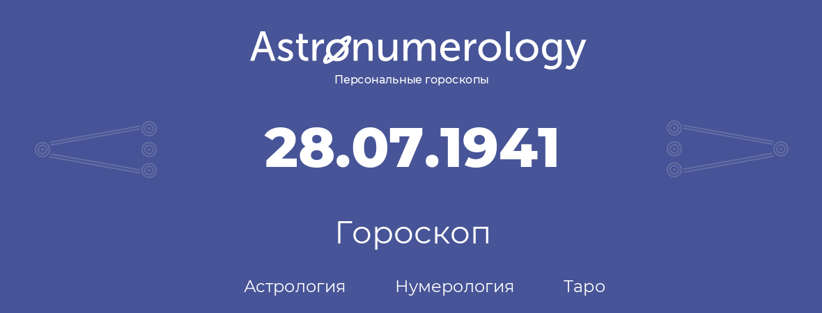 гороскоп астрологии, нумерологии и таро по дню рождения 28.07.1941 (28 июля 1941, года)
