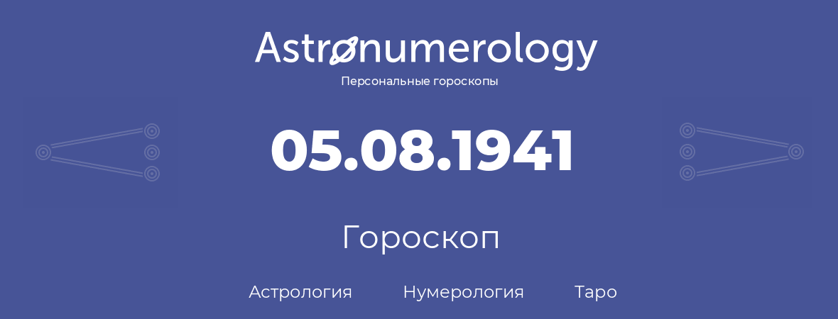 гороскоп астрологии, нумерологии и таро по дню рождения 05.08.1941 (5 августа 1941, года)