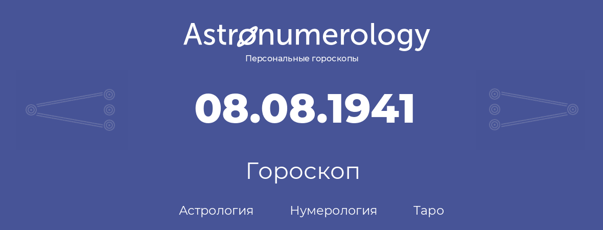 гороскоп астрологии, нумерологии и таро по дню рождения 08.08.1941 (8 августа 1941, года)