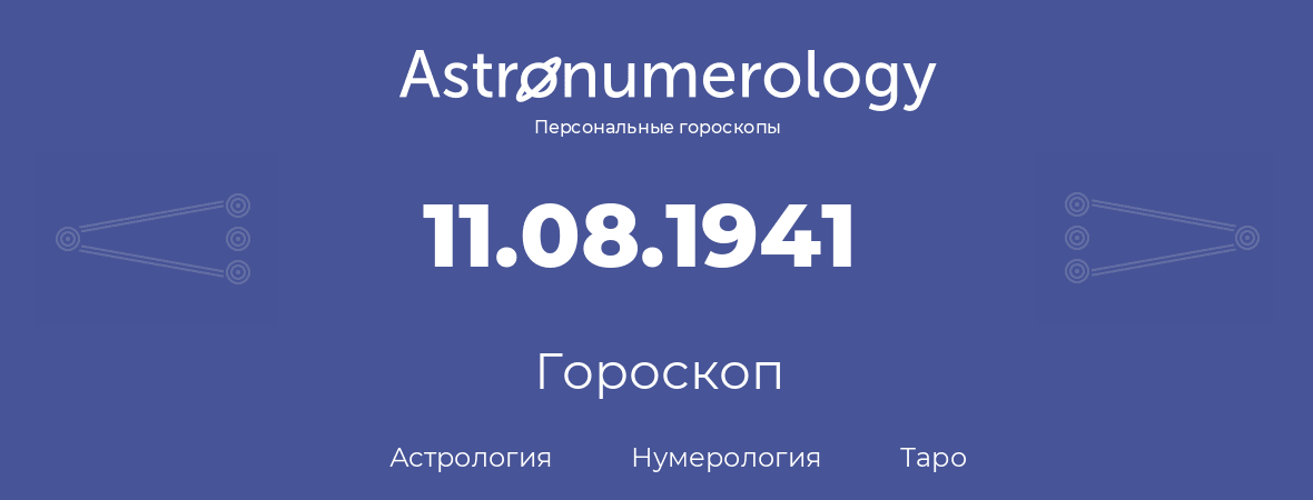 гороскоп астрологии, нумерологии и таро по дню рождения 11.08.1941 (11 августа 1941, года)
