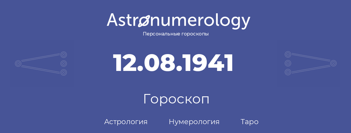 гороскоп астрологии, нумерологии и таро по дню рождения 12.08.1941 (12 августа 1941, года)