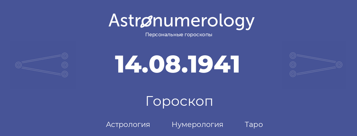гороскоп астрологии, нумерологии и таро по дню рождения 14.08.1941 (14 августа 1941, года)