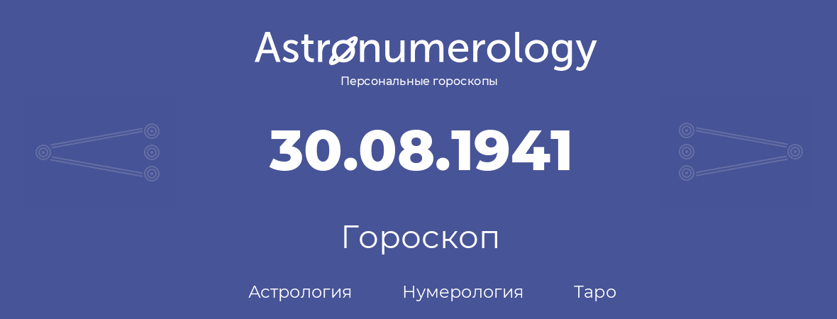 гороскоп астрологии, нумерологии и таро по дню рождения 30.08.1941 (30 августа 1941, года)