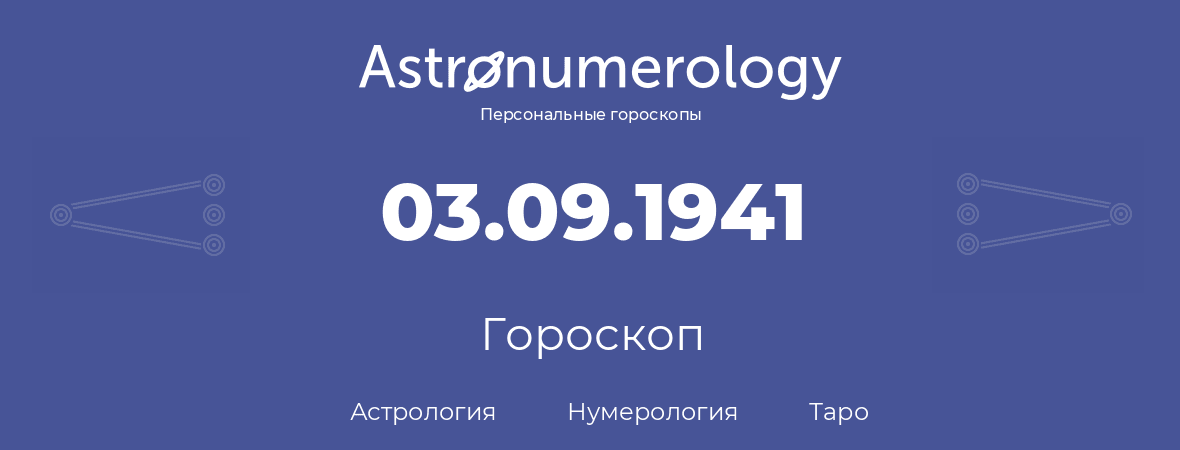 гороскоп астрологии, нумерологии и таро по дню рождения 03.09.1941 (3 сентября 1941, года)