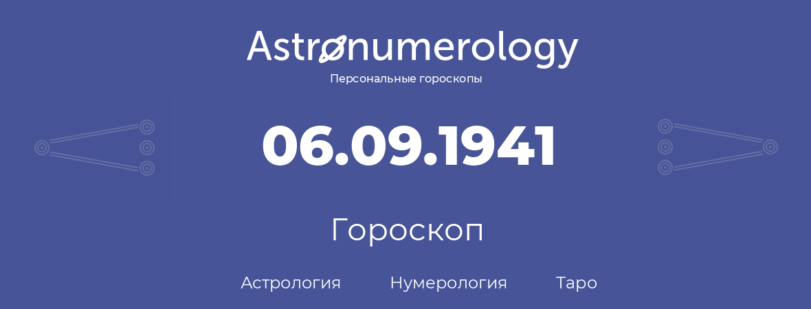 гороскоп астрологии, нумерологии и таро по дню рождения 06.09.1941 (6 сентября 1941, года)
