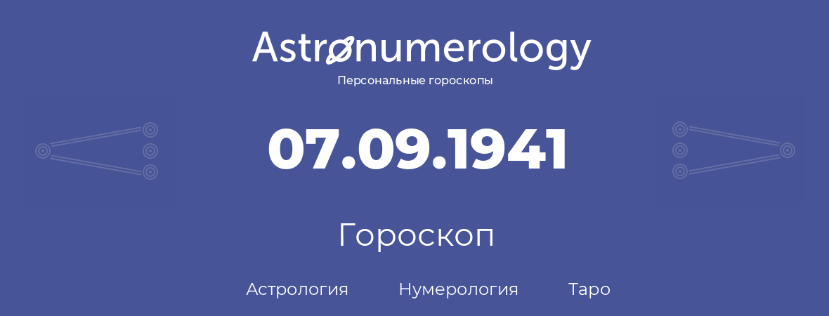 гороскоп астрологии, нумерологии и таро по дню рождения 07.09.1941 (07 сентября 1941, года)