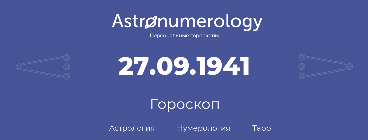 гороскоп астрологии, нумерологии и таро по дню рождения 27.09.1941 (27 сентября 1941, года)