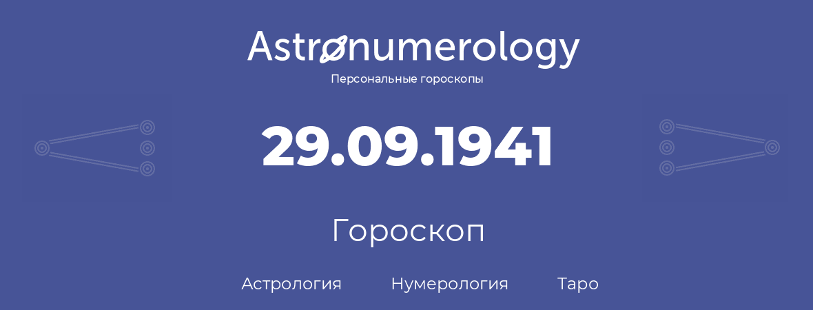 гороскоп астрологии, нумерологии и таро по дню рождения 29.09.1941 (29 сентября 1941, года)