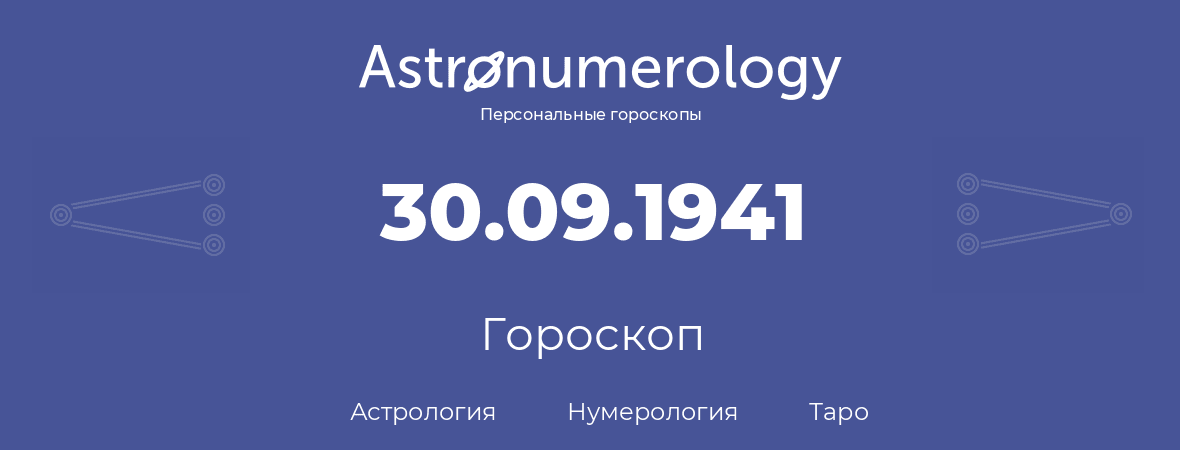 гороскоп астрологии, нумерологии и таро по дню рождения 30.09.1941 (30 сентября 1941, года)