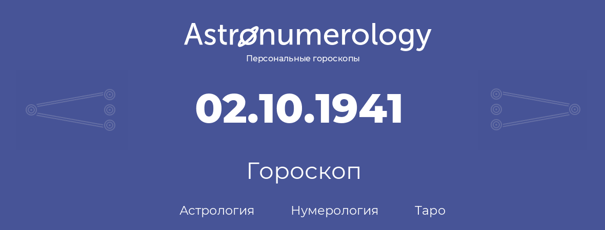 гороскоп астрологии, нумерологии и таро по дню рождения 02.10.1941 (2 октября 1941, года)