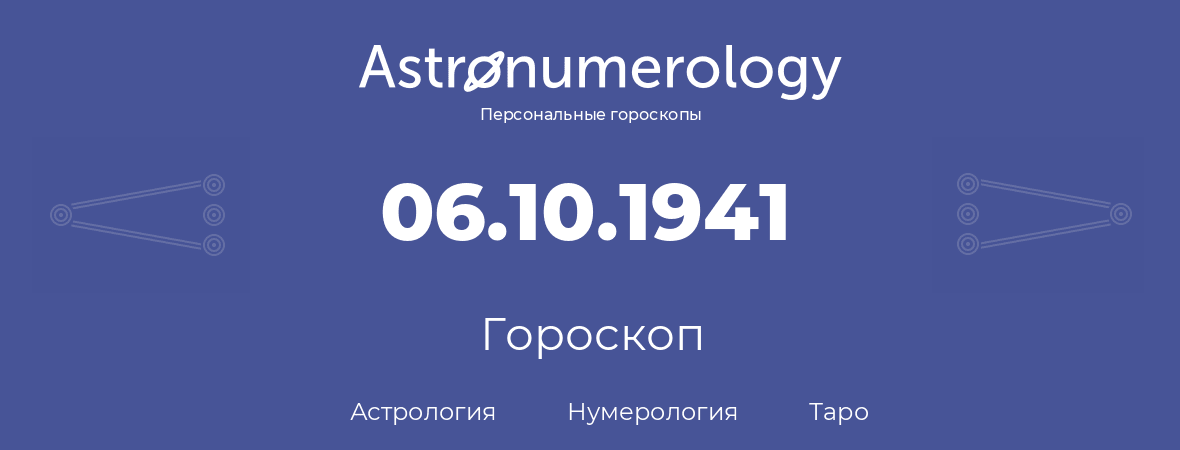 гороскоп астрологии, нумерологии и таро по дню рождения 06.10.1941 (06 октября 1941, года)