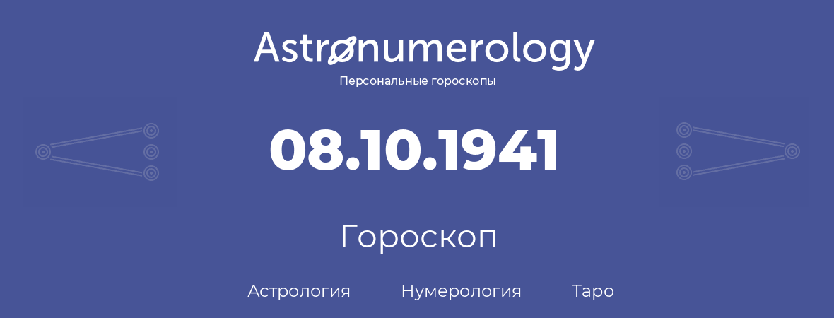гороскоп астрологии, нумерологии и таро по дню рождения 08.10.1941 (08 октября 1941, года)