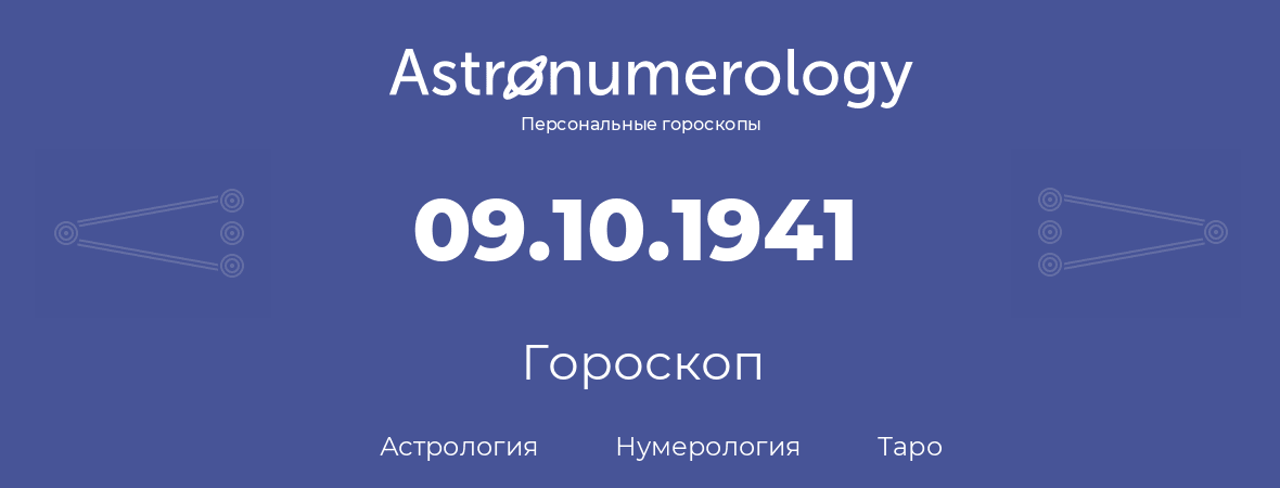 гороскоп астрологии, нумерологии и таро по дню рождения 09.10.1941 (9 октября 1941, года)