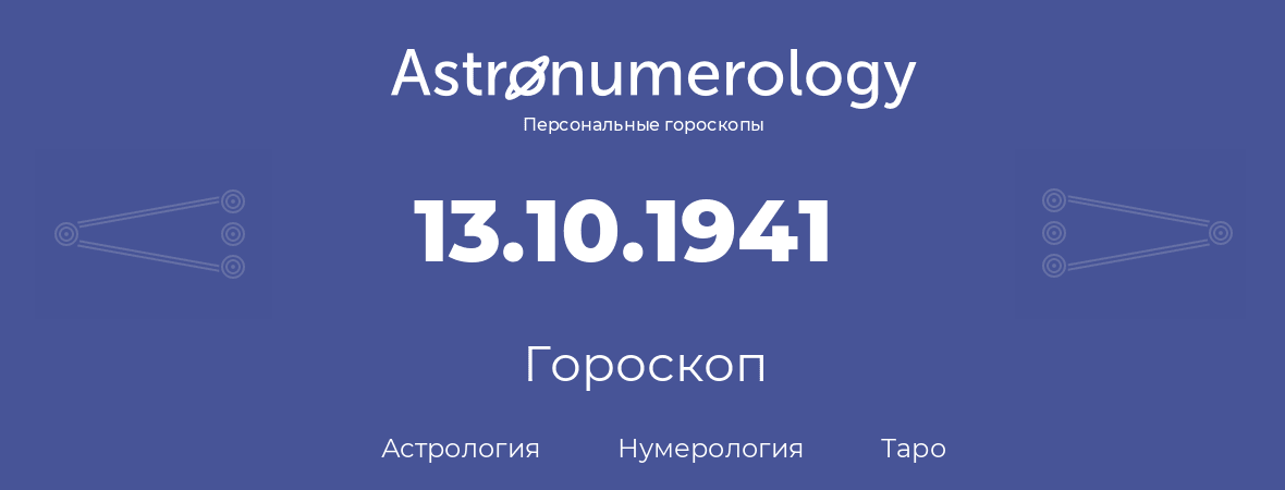 гороскоп астрологии, нумерологии и таро по дню рождения 13.10.1941 (13 октября 1941, года)