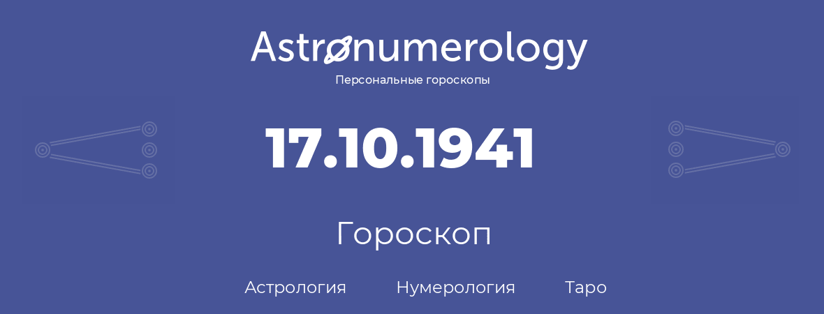 гороскоп астрологии, нумерологии и таро по дню рождения 17.10.1941 (17 октября 1941, года)