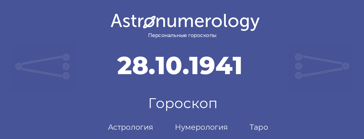 гороскоп астрологии, нумерологии и таро по дню рождения 28.10.1941 (28 октября 1941, года)
