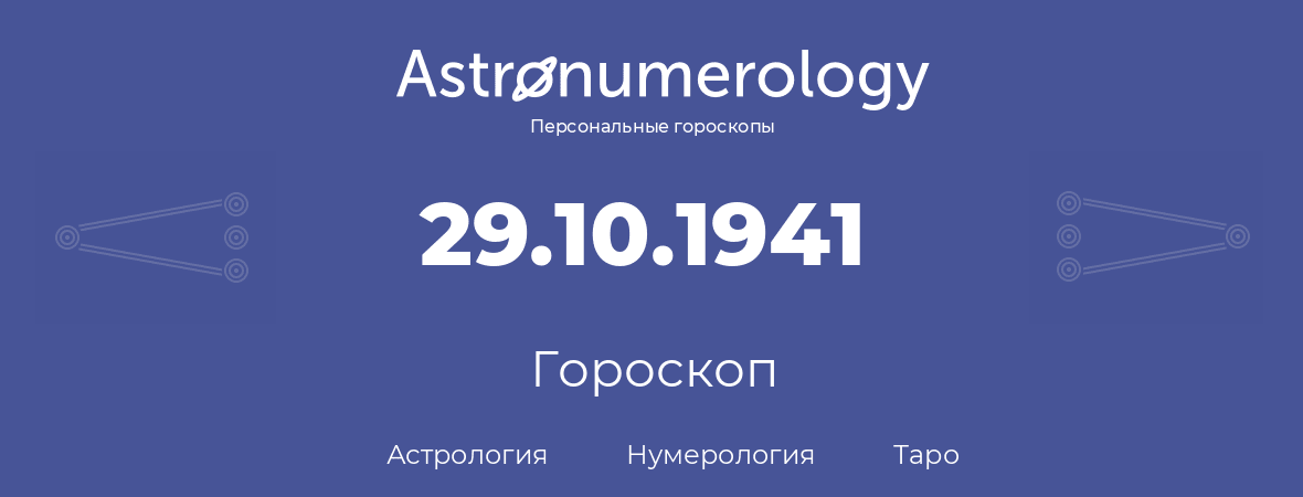 гороскоп астрологии, нумерологии и таро по дню рождения 29.10.1941 (29 октября 1941, года)