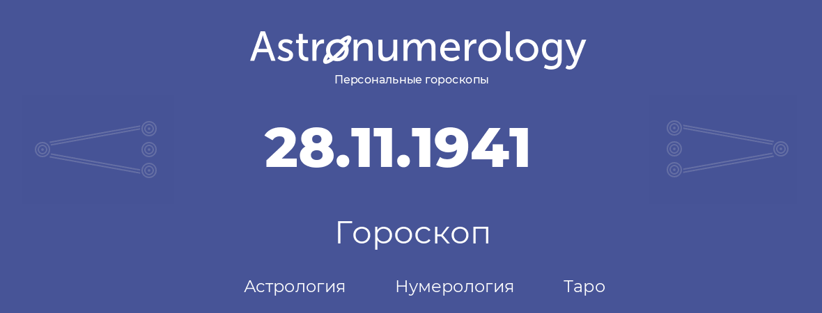 гороскоп астрологии, нумерологии и таро по дню рождения 28.11.1941 (28 ноября 1941, года)