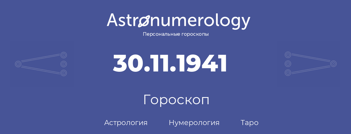гороскоп астрологии, нумерологии и таро по дню рождения 30.11.1941 (30 ноября 1941, года)