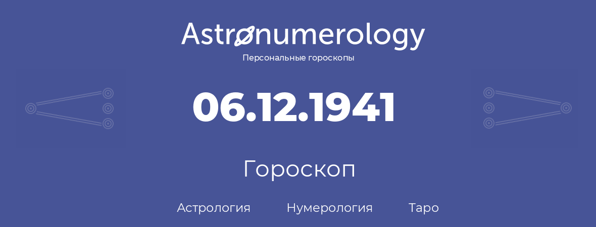 гороскоп астрологии, нумерологии и таро по дню рождения 06.12.1941 (6 декабря 1941, года)