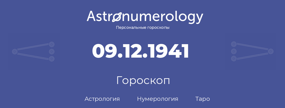 гороскоп астрологии, нумерологии и таро по дню рождения 09.12.1941 (9 декабря 1941, года)
