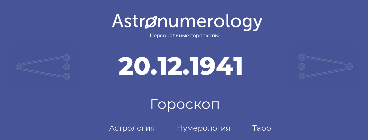 гороскоп астрологии, нумерологии и таро по дню рождения 20.12.1941 (20 декабря 1941, года)