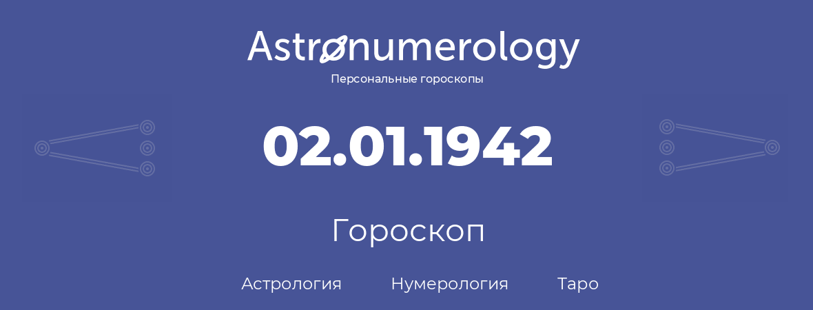 гороскоп астрологии, нумерологии и таро по дню рождения 02.01.1942 (2 января 1942, года)