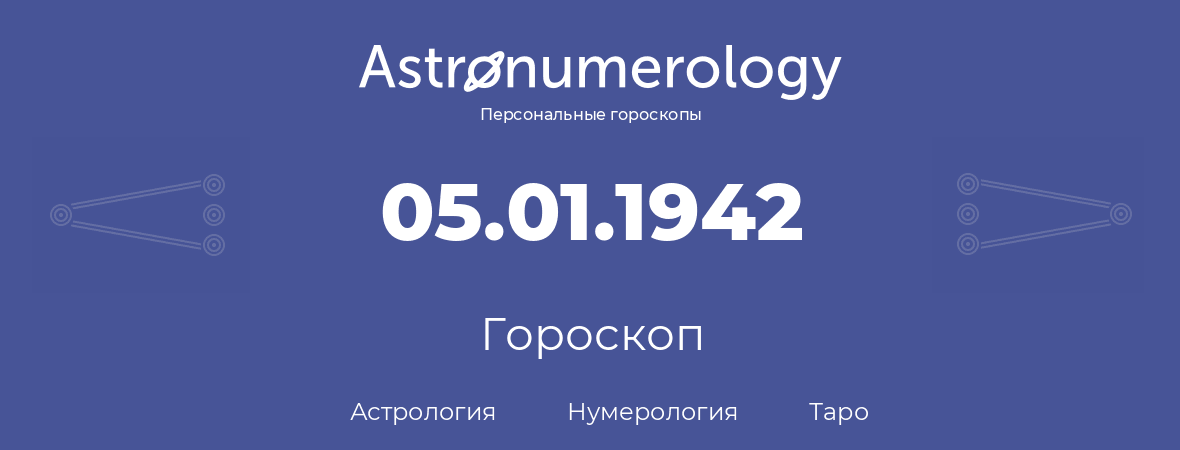 гороскоп астрологии, нумерологии и таро по дню рождения 05.01.1942 (05 января 1942, года)