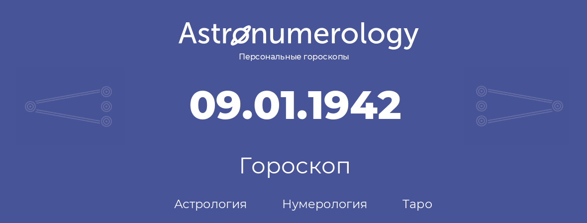 гороскоп астрологии, нумерологии и таро по дню рождения 09.01.1942 (9 января 1942, года)
