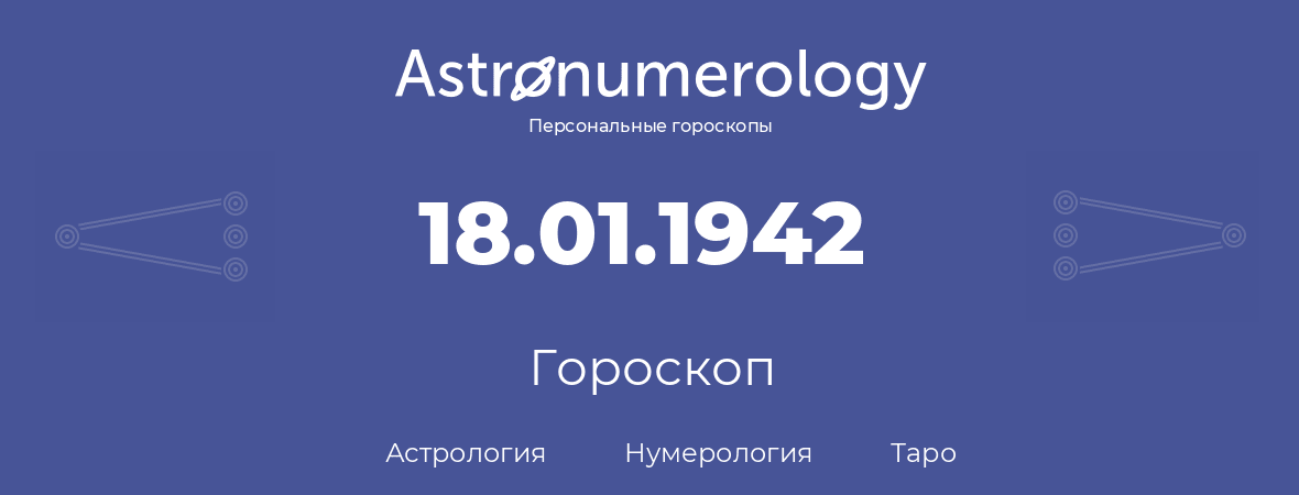 гороскоп астрологии, нумерологии и таро по дню рождения 18.01.1942 (18 января 1942, года)
