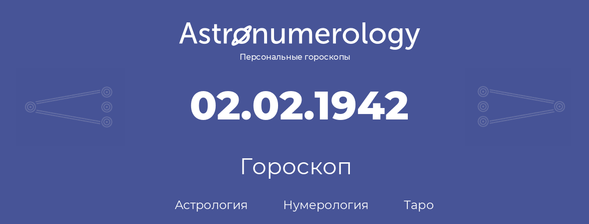 гороскоп астрологии, нумерологии и таро по дню рождения 02.02.1942 (02 февраля 1942, года)
