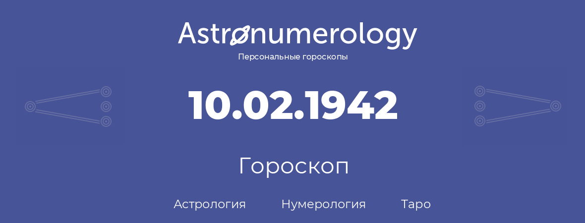 гороскоп астрологии, нумерологии и таро по дню рождения 10.02.1942 (10 февраля 1942, года)