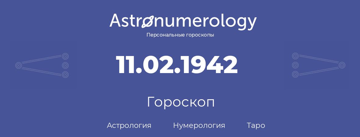 гороскоп астрологии, нумерологии и таро по дню рождения 11.02.1942 (11 февраля 1942, года)