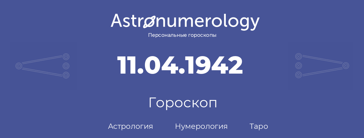 гороскоп астрологии, нумерологии и таро по дню рождения 11.04.1942 (11 апреля 1942, года)