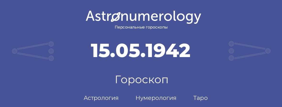 гороскоп астрологии, нумерологии и таро по дню рождения 15.05.1942 (15 мая 1942, года)