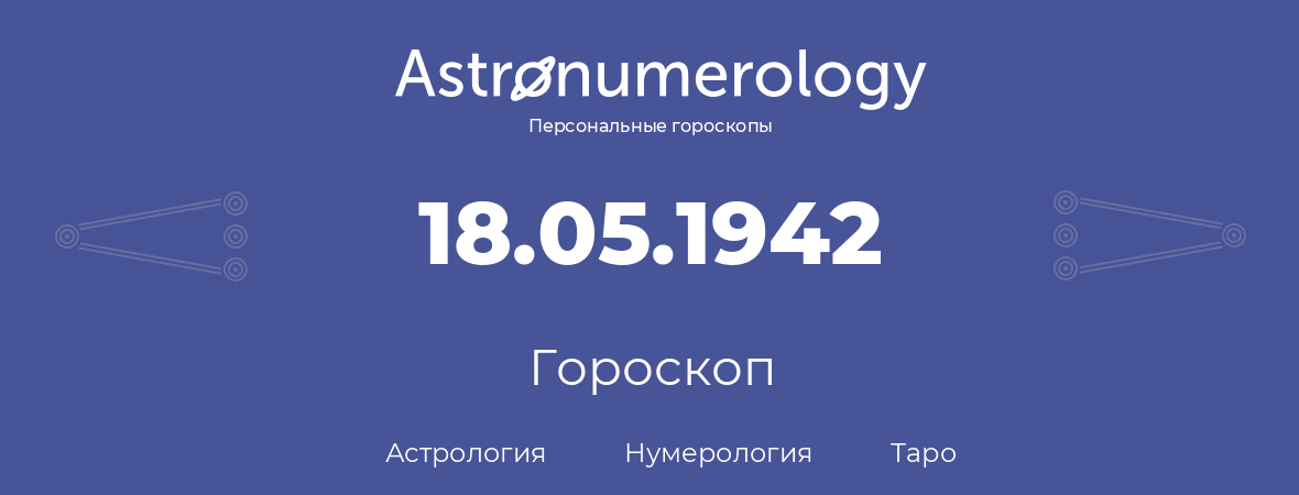гороскоп астрологии, нумерологии и таро по дню рождения 18.05.1942 (18 мая 1942, года)