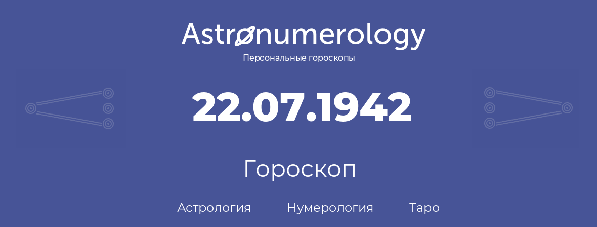 гороскоп астрологии, нумерологии и таро по дню рождения 22.07.1942 (22 июля 1942, года)