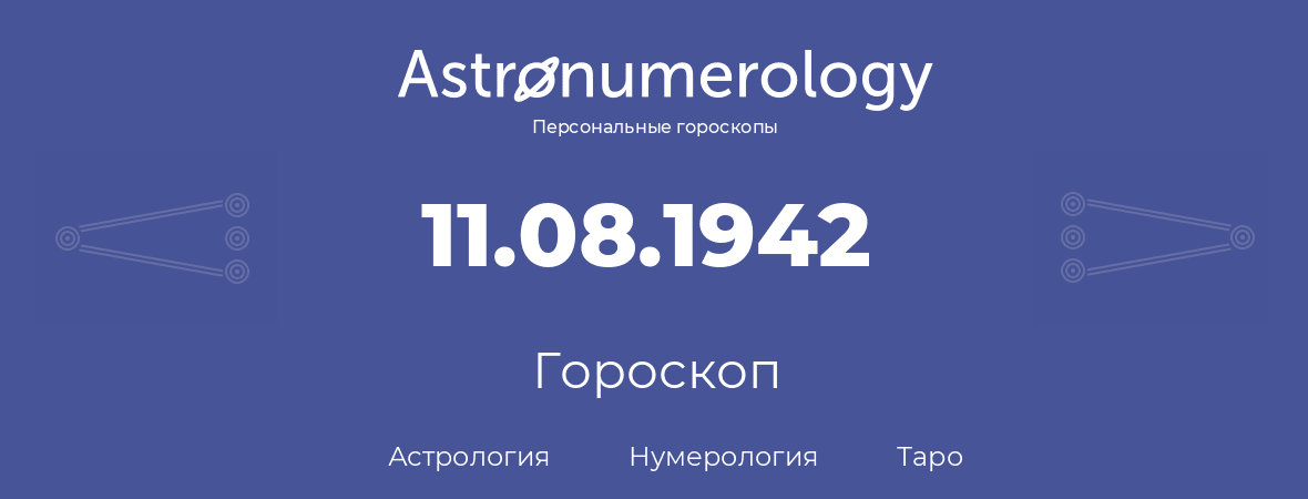 гороскоп астрологии, нумерологии и таро по дню рождения 11.08.1942 (11 августа 1942, года)