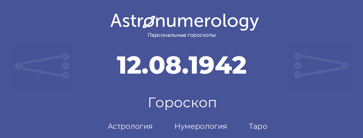 гороскоп астрологии, нумерологии и таро по дню рождения 12.08.1942 (12 августа 1942, года)