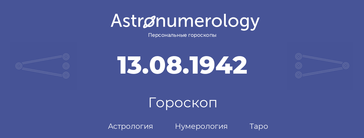 гороскоп астрологии, нумерологии и таро по дню рождения 13.08.1942 (13 августа 1942, года)