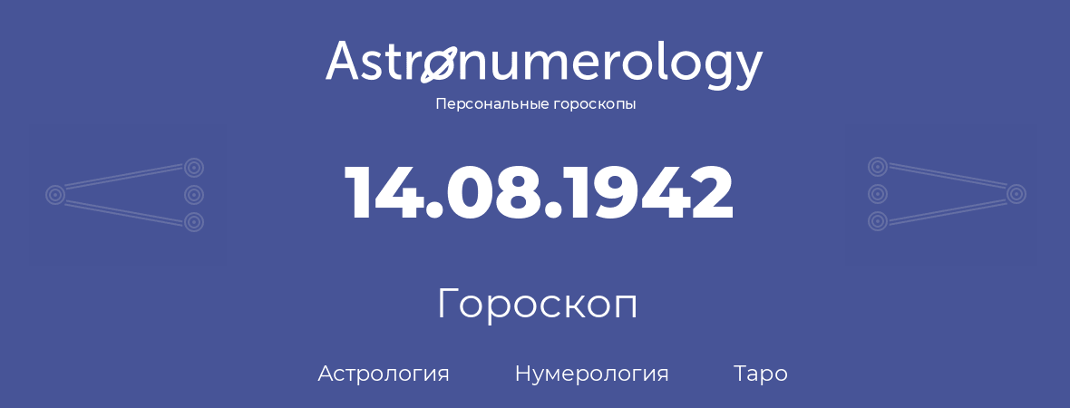 гороскоп астрологии, нумерологии и таро по дню рождения 14.08.1942 (14 августа 1942, года)