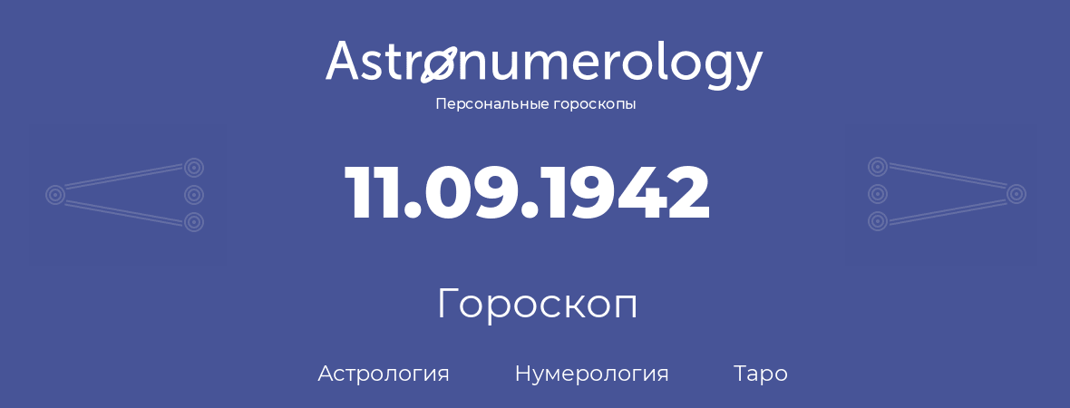 гороскоп астрологии, нумерологии и таро по дню рождения 11.09.1942 (11 сентября 1942, года)