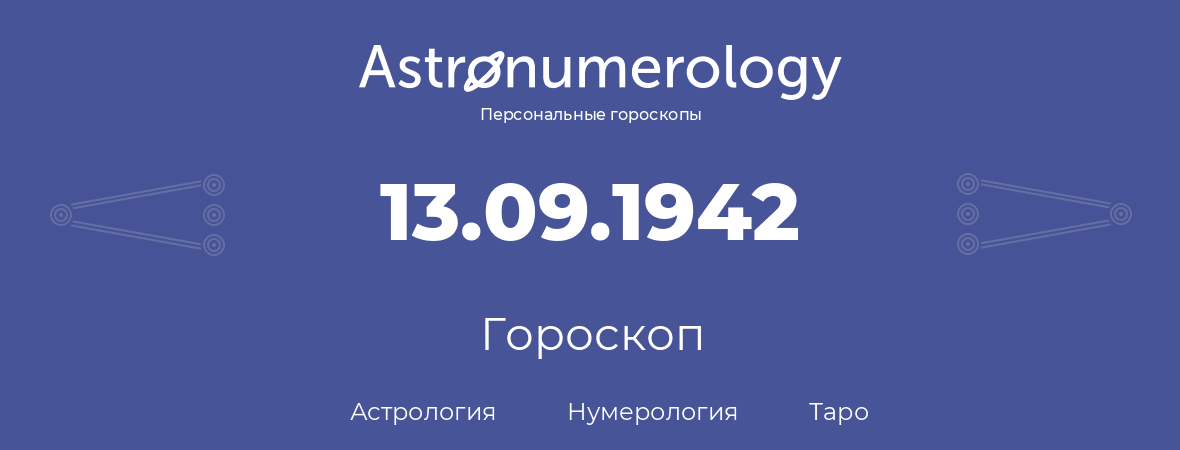 гороскоп астрологии, нумерологии и таро по дню рождения 13.09.1942 (13 сентября 1942, года)
