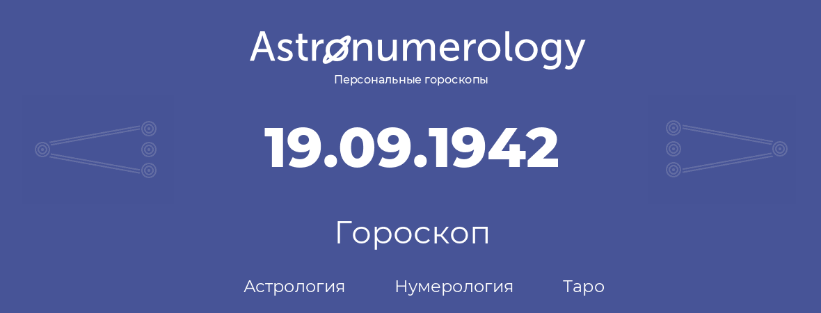 гороскоп астрологии, нумерологии и таро по дню рождения 19.09.1942 (19 сентября 1942, года)